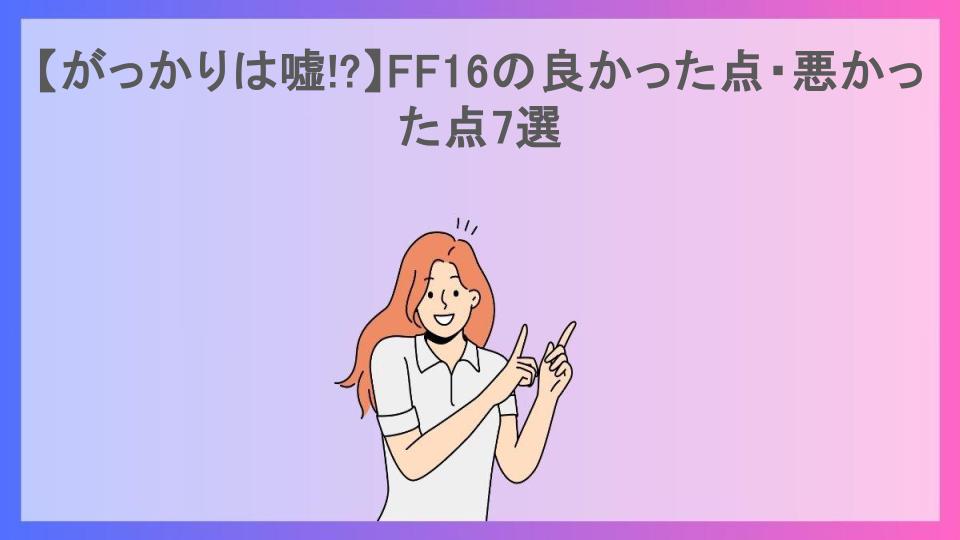 【がっかりは嘘!?】FF16の良かった点・悪かった点7選